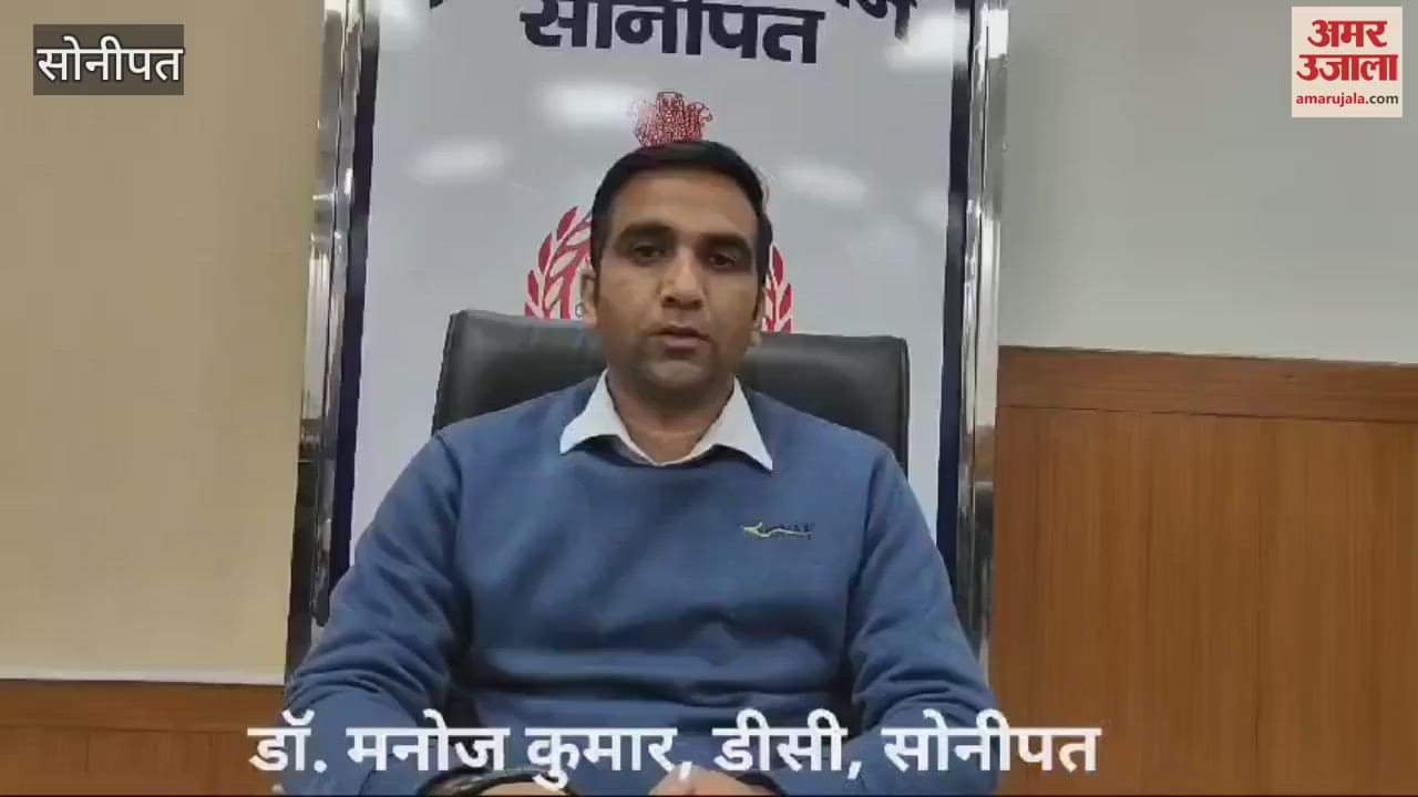 VIDEO : Sonipat DC said about the board examination, action will be taken against those who cheat and make others cheat