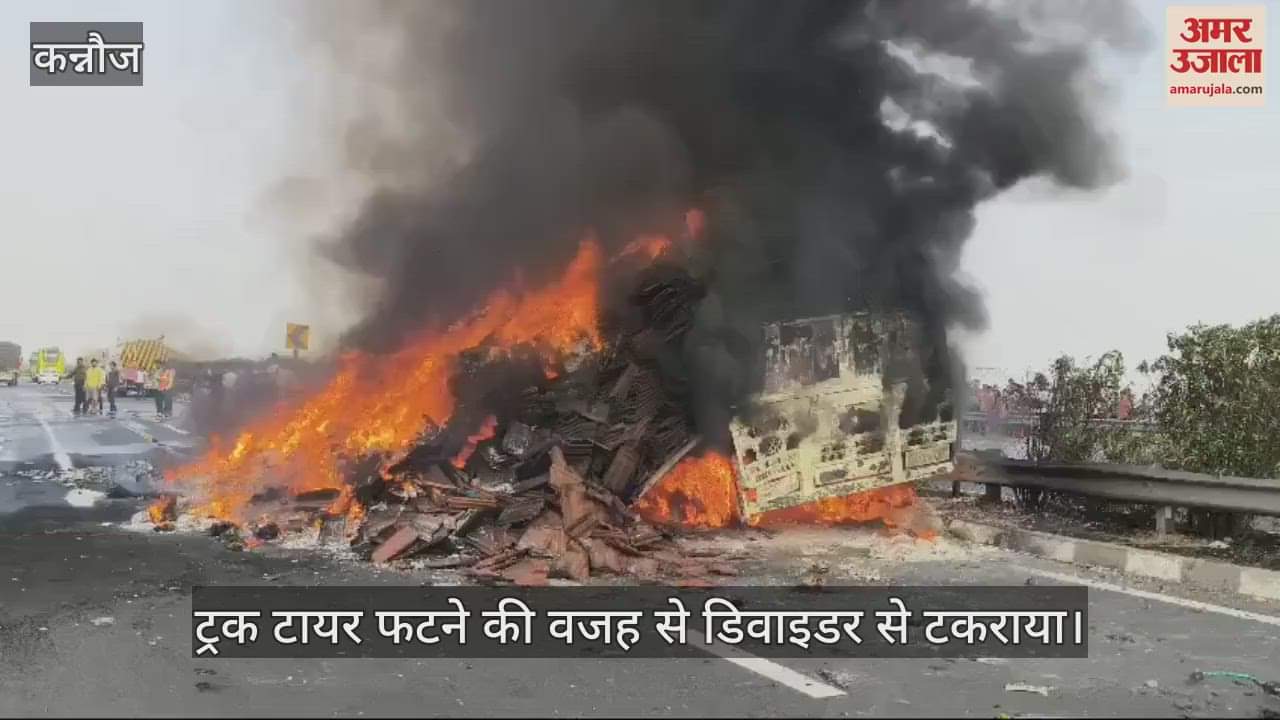 VIDEO : कन्नौज में टायर फटने से डिवाइडर से टकराया ट्रक, लगी आग…लाखों का नुकसान, चालक ने कूदकर बचाई जान