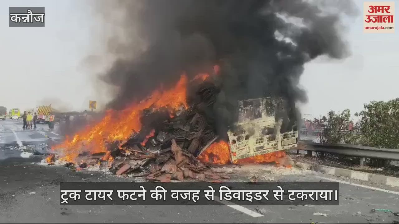 VIDEO : कन्नौज में टायर फटने से डिवाइडर से टकराया ट्रक, लगी आग…लाखों का नुकसान, चालक ने कूदकर बचाई जान