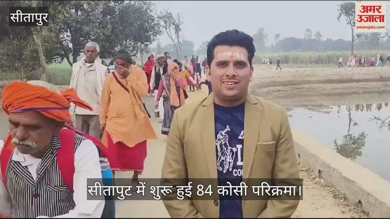 VIDEO : सीतापुर में शुरू हुई 84 कोसी परिक्रमा।
