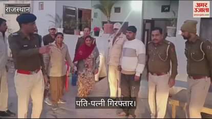 Sri Ganganagar Crime Husband and wife arrested for supplying drugs 11 lakh cash and three cartridges recovered