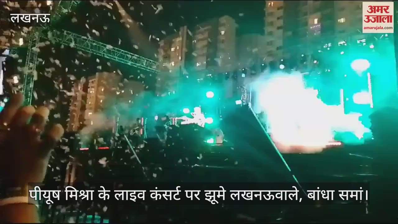 VIDEO : पीयूष मिश्रा के लाइव कंसर्ट पर झूमे लखनऊवाले, बांधा समां