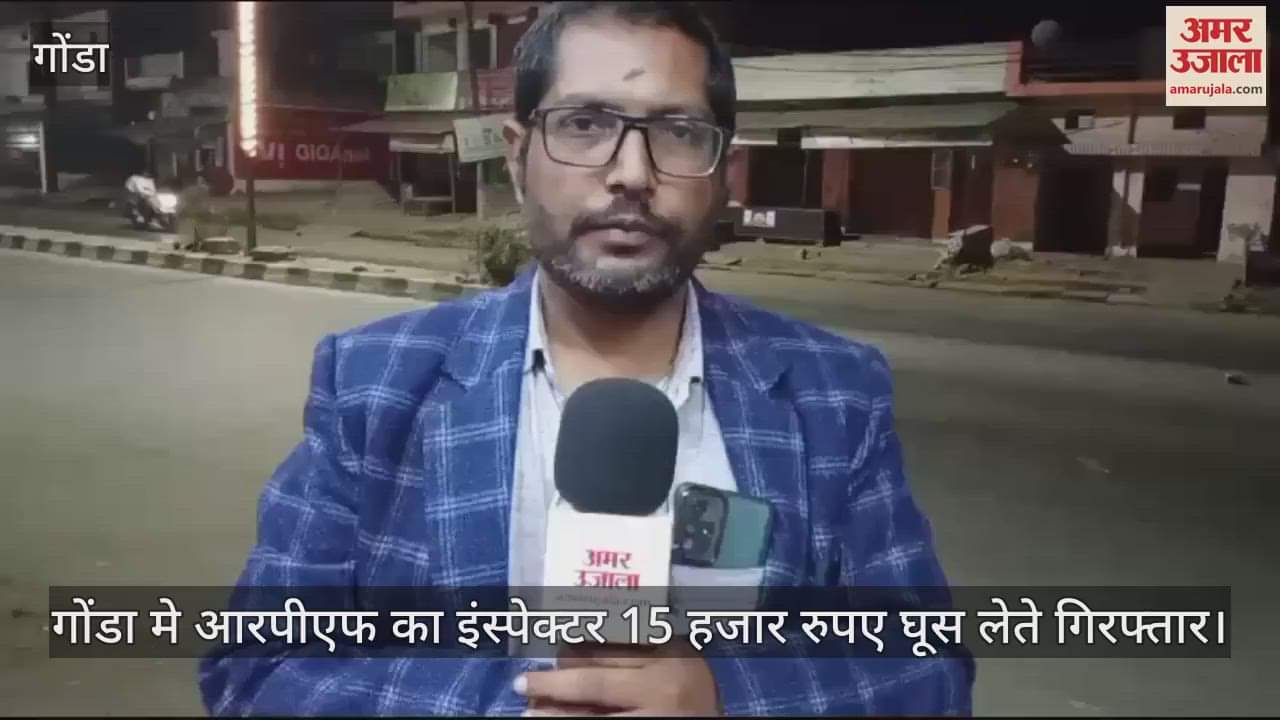 VIDEO : गोंडा मे आरपीएफ का इंस्पेक्टर 15 हजार रुपए घूस लेते गिरफ्तार