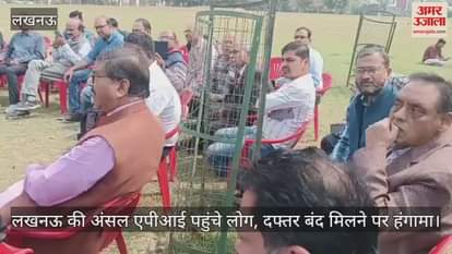 VIDEO : लखनऊ की अंसल एपीआई पहुंचे लोग, दफ्तर बंद मिलने पर हंगामा