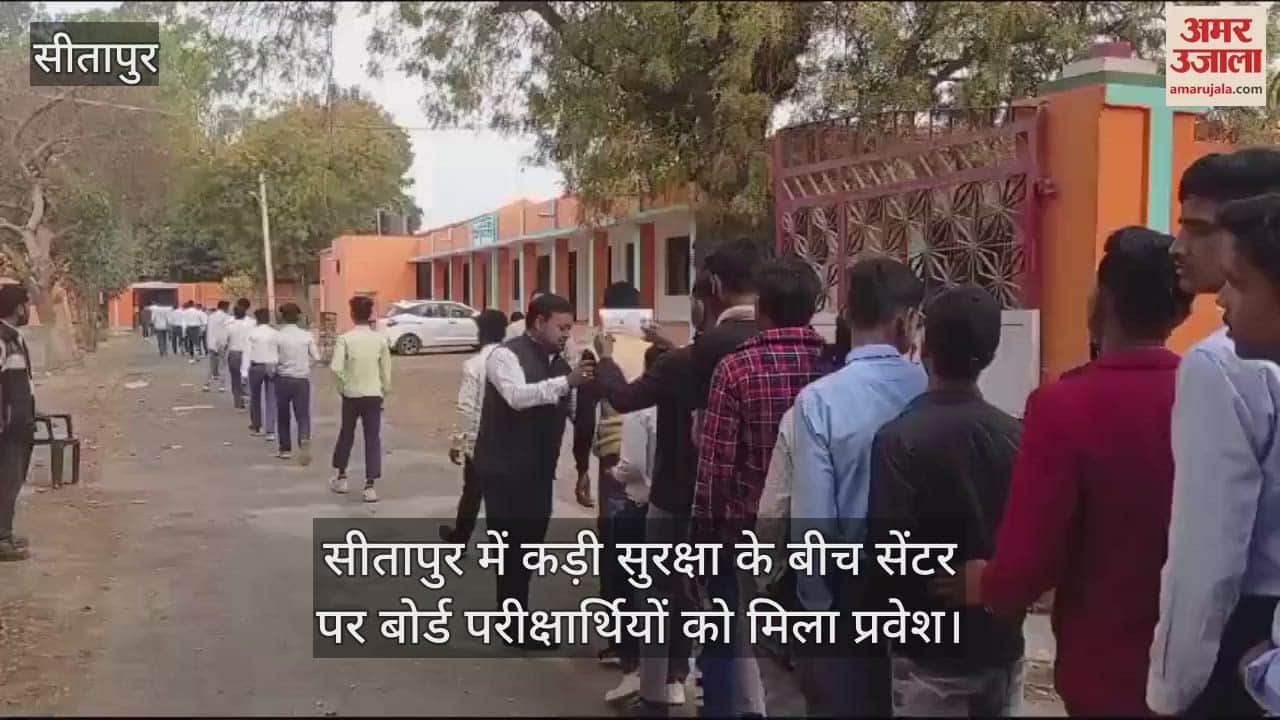 VIDEO : सीतापुर में कड़ी सुरक्षा के बीच सेंटर पर बोर्ड परीक्षार्थियों को मिला प्रवेश