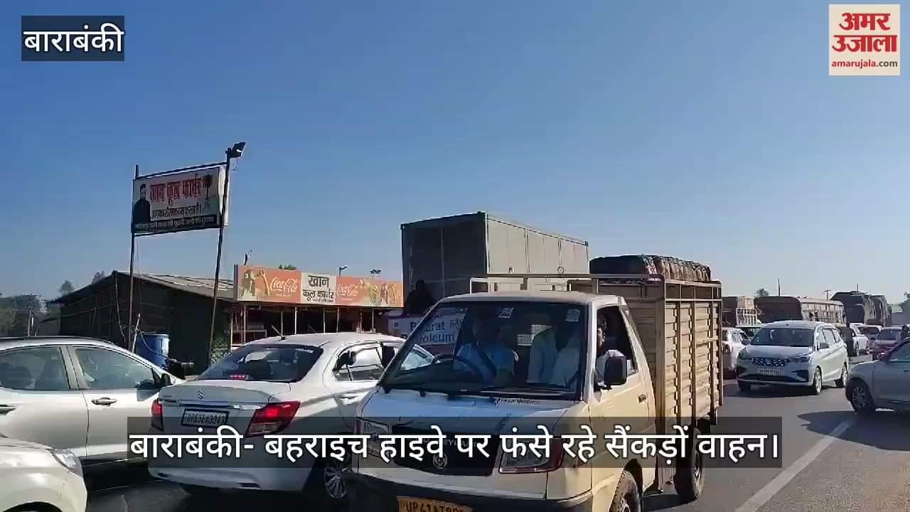 VIDEO : Barabanki: बाराबंकी-बहराइच हाईवे पर भीषण जाम, सैकड़ों वाहन फंसे