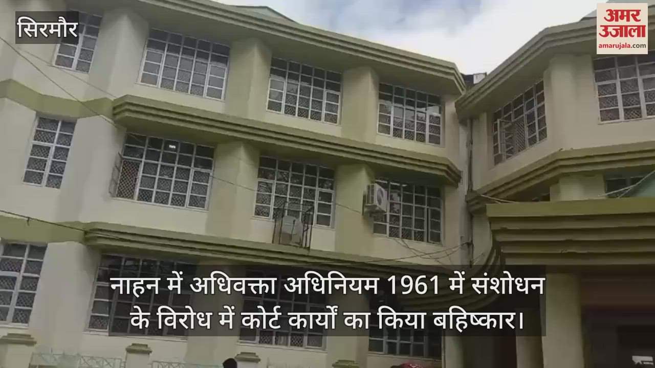 VIDEO : Boycott of court work in Nahan in protest against amendment in Advocate Act 1961