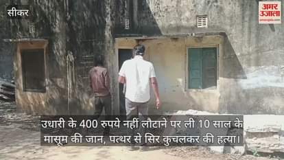 Sikar News: A 10-year-old innocent was murdered for a loan of 400 rupees
