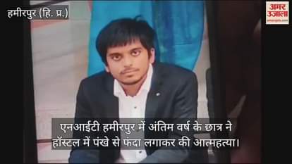 VIDEO : final year student of NIT Hamirpur committed suicide by hanging himself from a fan in the hostel