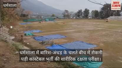 VIDEO : Constable recruitment physical efficiency test had to be stopped midway due to rain and storm in Dharamshala