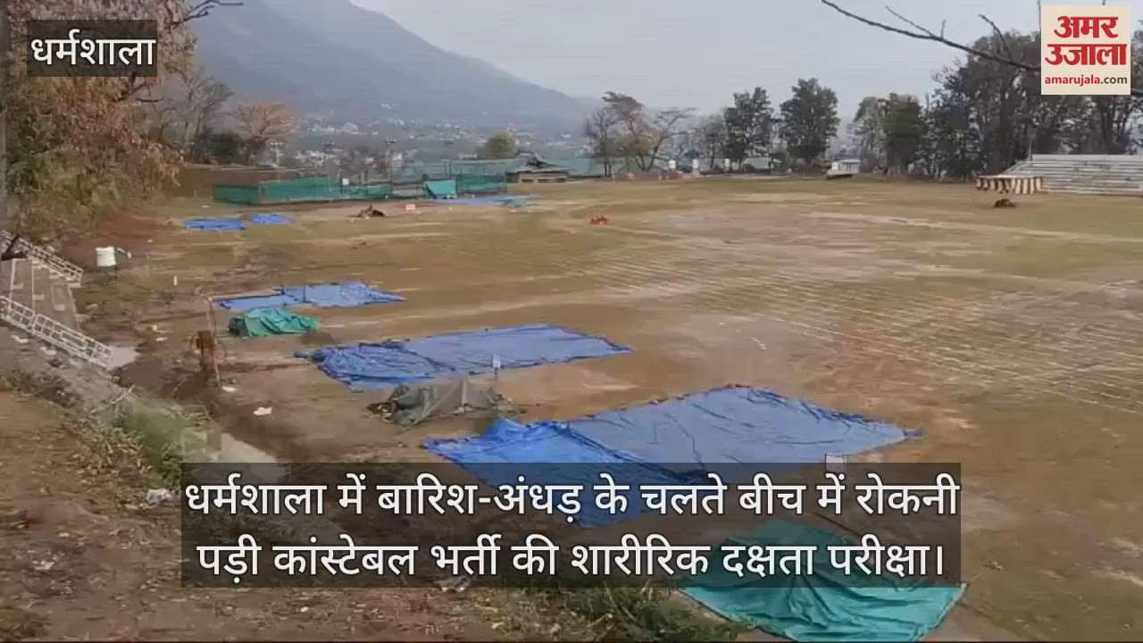 VIDEO : Constable recruitment physical efficiency test had to be stopped midway due to rain and storm in Dharamshala