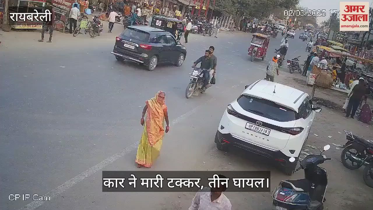 VIDEO : Raebareli: दूल्हे को लेने जा रही बेकाबू कार ने बाइक सवारों को मारी टक्कर, तीन गंभीर घायल