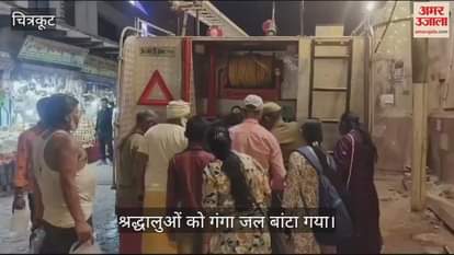 VIDEO : Ganga water from Prayagraj Maha Kumbh reached Chitrakoot in a fire brigade vehicle