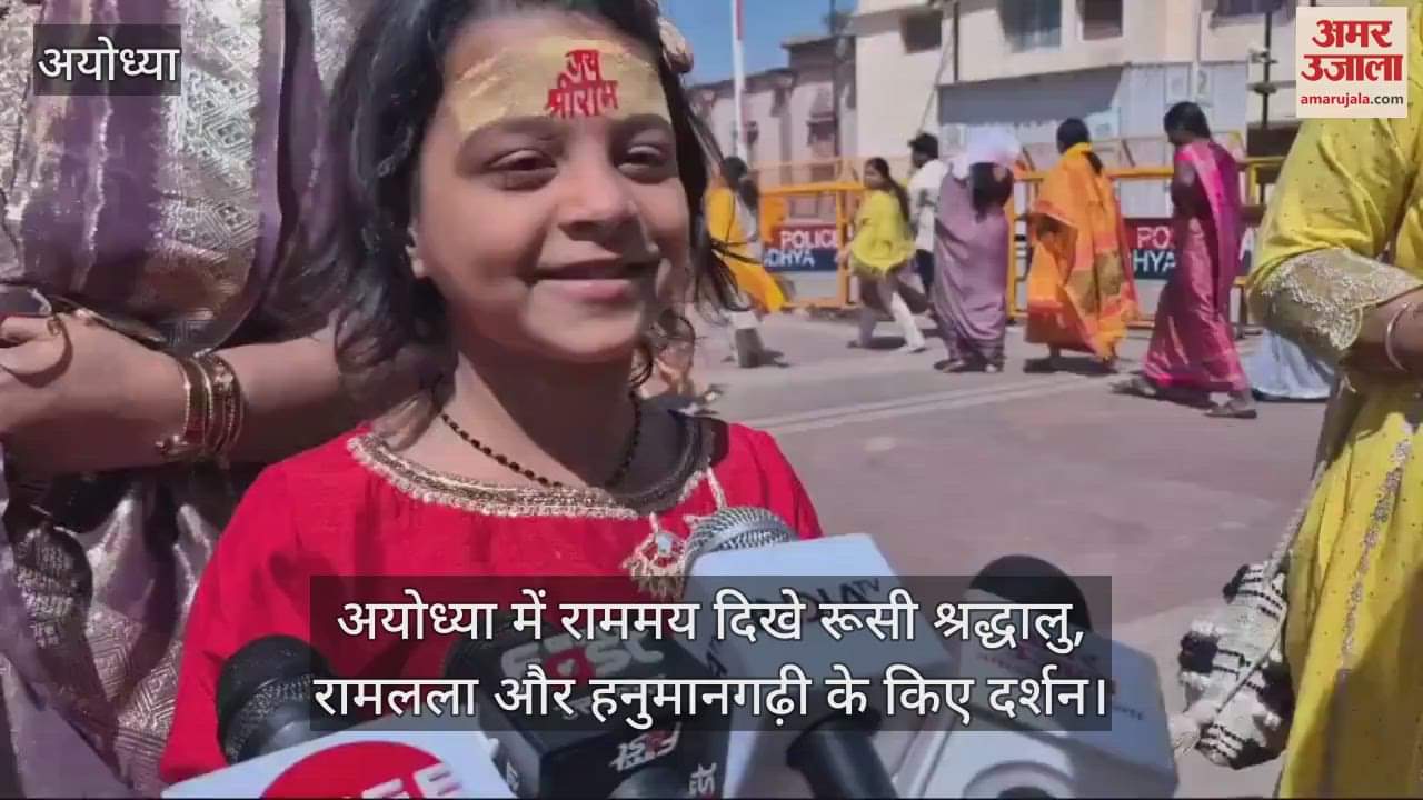 VIDEO : अयोध्या में राममय दिखे रूसी श्रद्धालु, रामलला और हनुमानगढ़ी के किए दर्शन