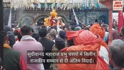 VIDEO : Sugrivanand Maharaj merged into the feet of Lord, Himachal government gave final farewell with state honors