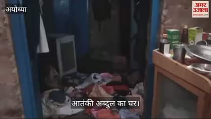 VIDEO : Ayodhya: एक मार्च को दोस्त से मिलने की बात कह कर दिल्ली गया था आतंकी अब्दुल, जमात में शामिल होकर चार माह बाद लौटा था अयोध्या