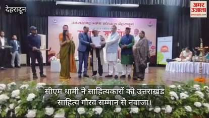 VIDEO : CM Dhami honored the litterateurs with Uttarakhand Sahitya Gaurav Samman