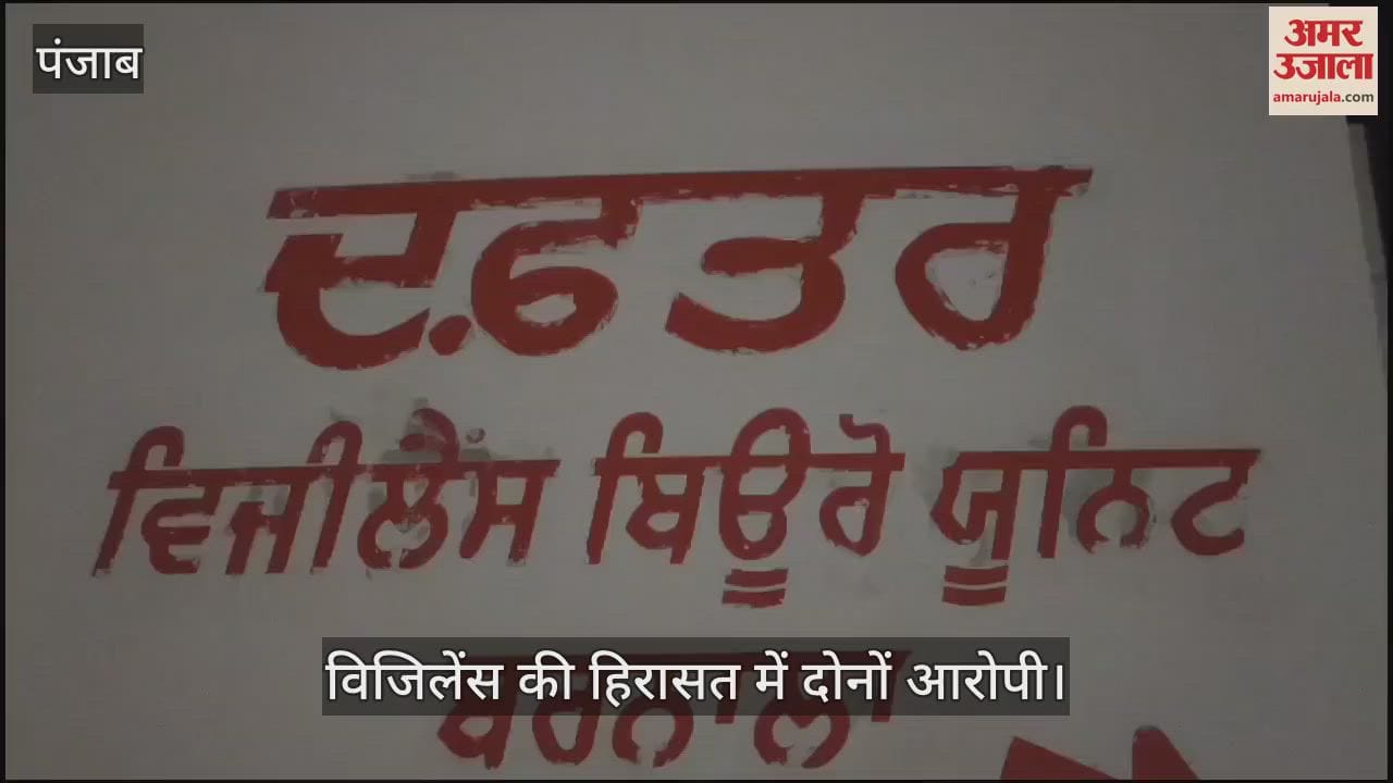 VIDEO : बरनाला में घूसखोर एएसआई और हेड कांस्टेबल गिरफ्तार