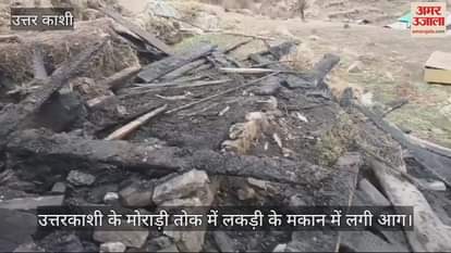VIDEO : Fire broke out in a wooden house in Moradi Tok of Uttarkashi, elderly people got burnt