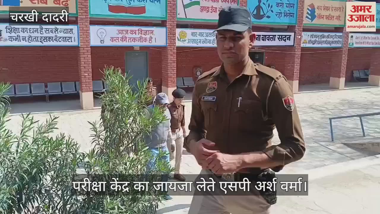 VIDEO : चरखी दादरी में नकलचियाें की नहीं गली दाल, परीक्षा केंद्रों की सुरक्षा रही कमाल