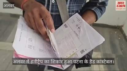 Alwar News: Head constable of Patna police falls victim to honeytrap in Alwar