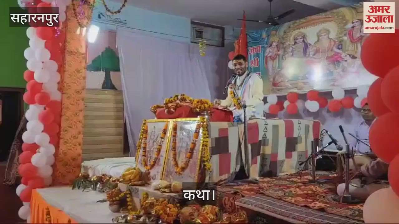 VIDEO : सहारनपुर में श्रीराम कथा का आज तीसरा दिन, कथा व्यास बोले-धर्म की धूरी पर टिकी हुई है धरती