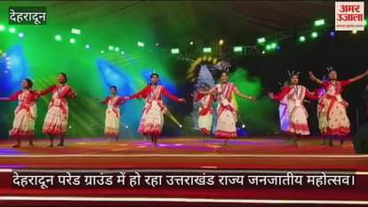 VIDEO : Uttarakhand State Tribal Festival 2025 Artists of Jharkhand gave a wonderful presentation of folk dance