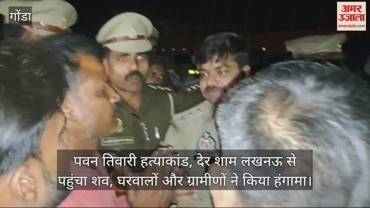 VIDEO : पवन तिवारी हत्याकांड, देर शाम लखनऊ से पहुंचा शव, घरवालों और ग्रामीणों ने किया हंगामा