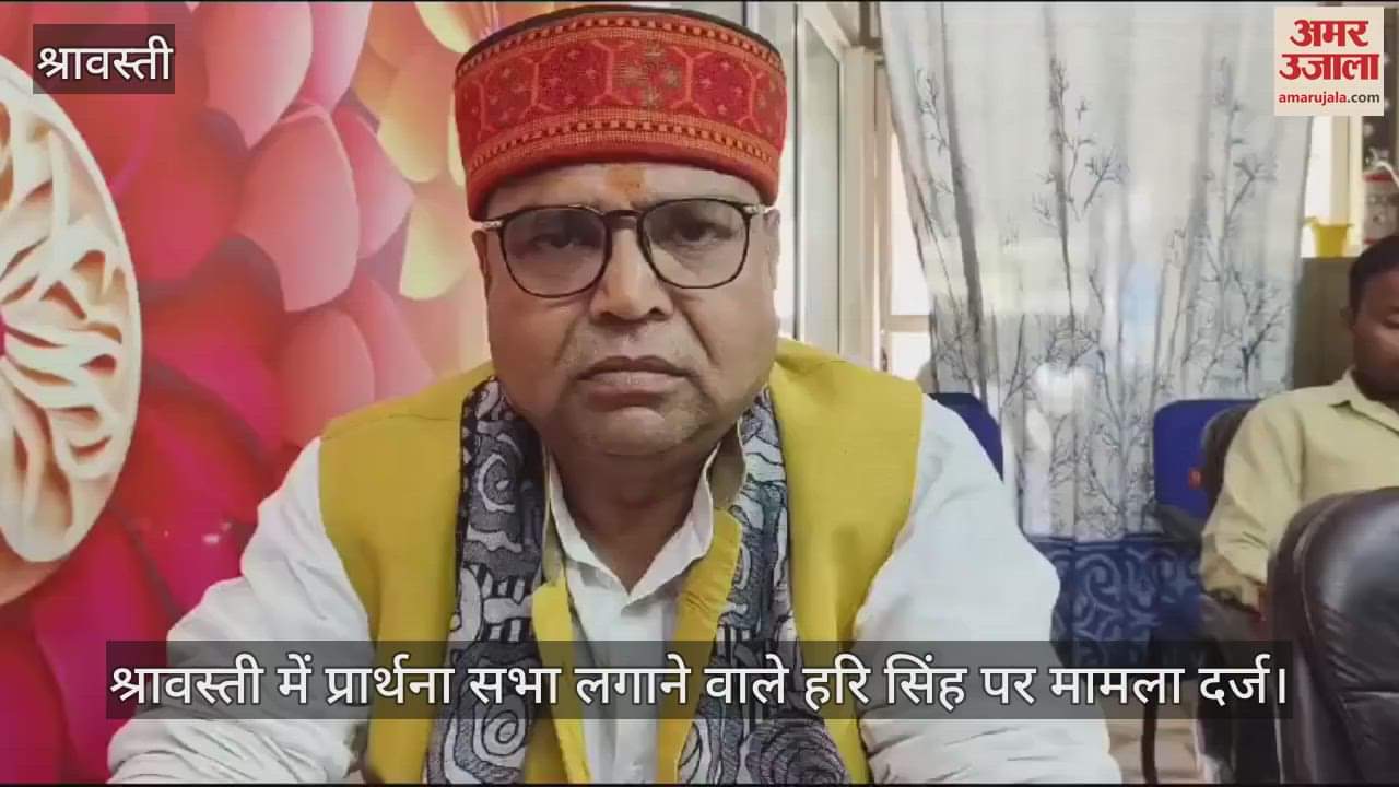 VIDEO : श्रावस्ती में प्रार्थना सभा लगाने वाले हरि सिंह पर मामला दर्ज