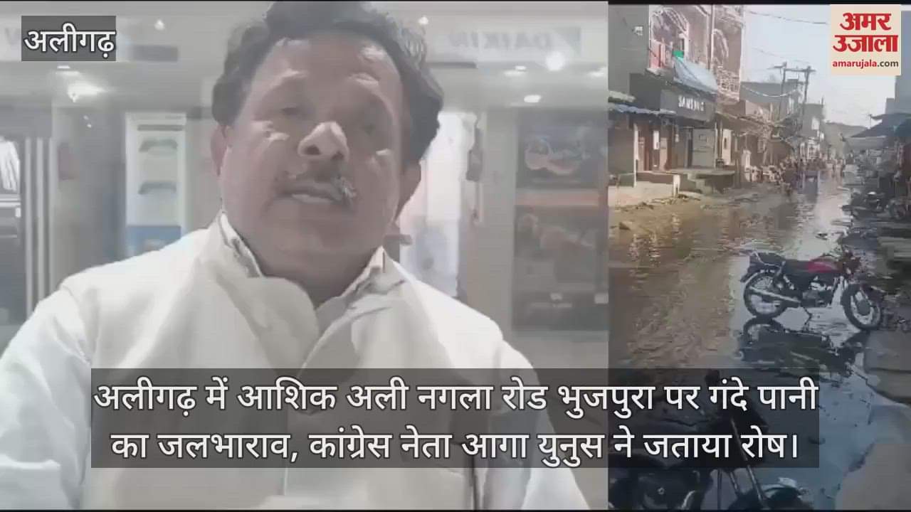 VIDEO : अलीगढ़ में आशिक अली नगला रोड भुजपुरा पर गंदे पानी का जलभाराव, कांग्रेस नेता आगा युनुस ने जताया रोष