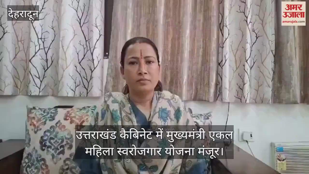 VIDEO : Chief Minister Single Women Self Employment Scheme approved in Uttarakhand Cabinet