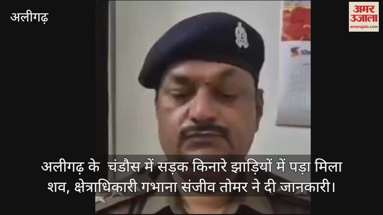 VIDEO : अलीगढ़ के  चंडौस में सड़क किनारे झाड़ियों में पड़ा मिला शव, क्षेत्राधिकारी गभाना संजीव तोमर ने दी जानकारी