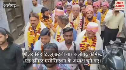 VIDEO : शैलेंद्र सिंह टिल्लू छठवीं बार अलीगढ़ केमिस्ट एंड ड्रगिस्ट एसोसिएशन के अध्यक्ष चुने गए