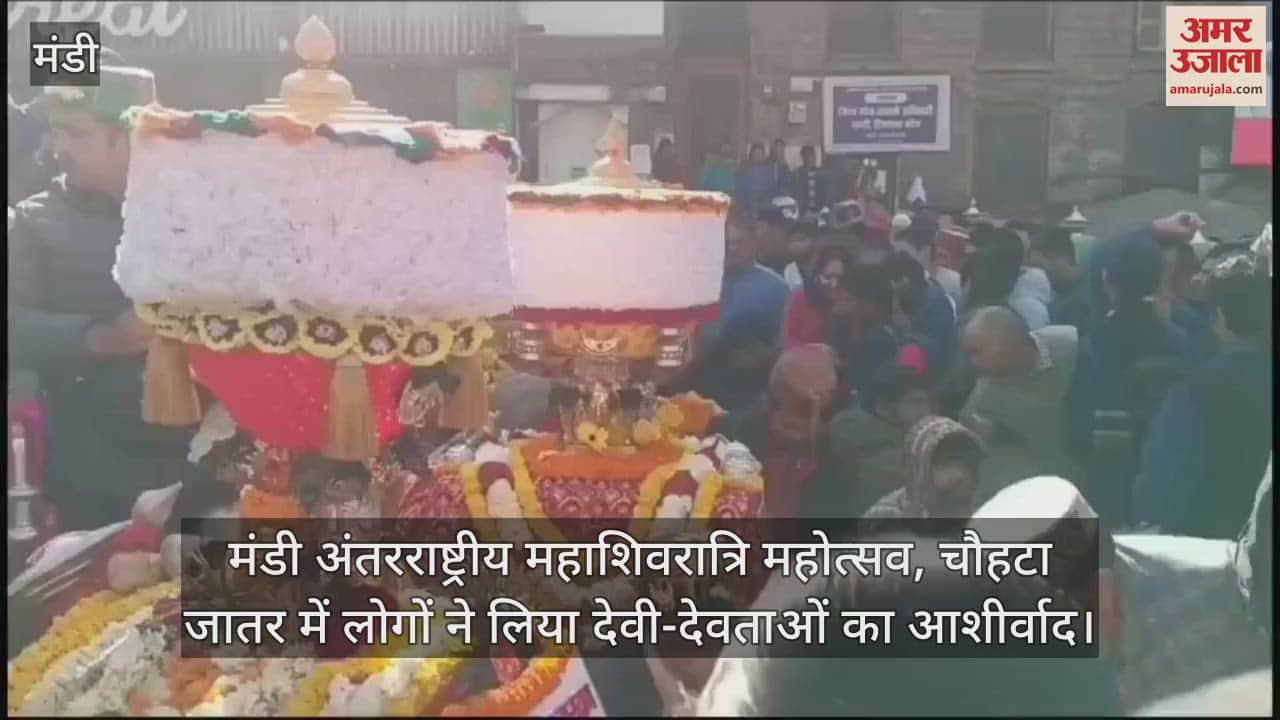 VIDEO : Mandi International Mahashivratri Festival, People took blessings of Gods and Goddesses in Chauhata Jatar