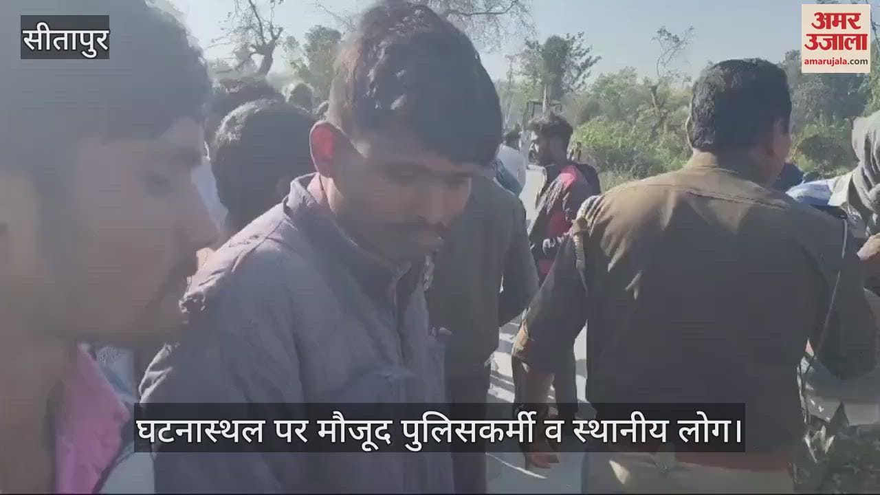 VIDEO : Sitapur: पेड़ से टकराई अनियंत्रित बाइक,  चचेरे ससुर व दामाद की मौत