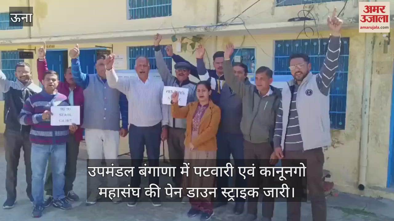 VIDEO : pen down strike of Patwari and Kanungo Federation continues in sub division Bangana