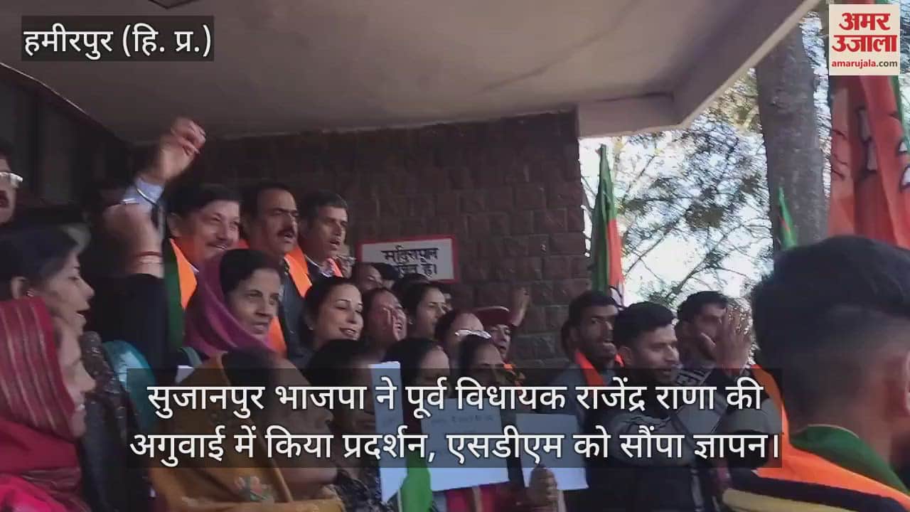 VIDEO : Sujanpur BJP protested under the leadership of former MLA Rajendra Rana, submitted a memorandum to SDM