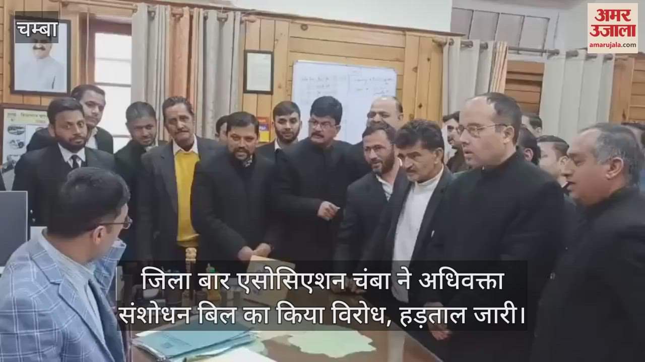 VIDEO : District Bar Association Chamba opposed the Advocate Amendment Bill, strike continues