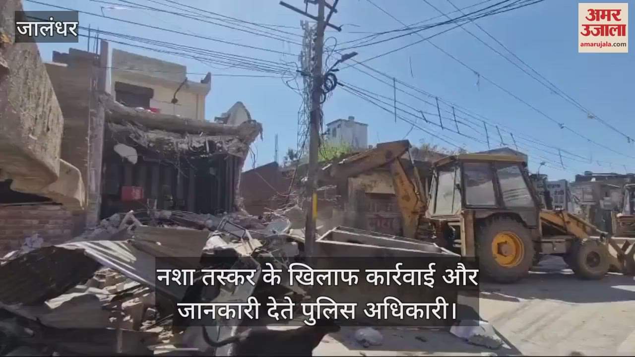 VIDEO : जालंधर में ड्रग्स स्पलायर के घर पर चला बुलडोजर