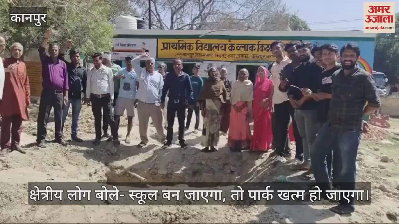 VIDEO : कानपुर के उस्मानपुर में प्राथमिक विद्यालय के निर्माण का विवाद, क्षेत्रीय लोगों को विरोध…बोले- क्षेत्र में एक ही पार्क है