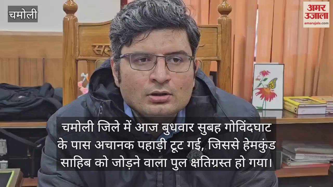 VIDEO : Hill collapsed in Govindghat Chamoli bridge connecting Hemkund Sahib got damaged Uttarakhand News