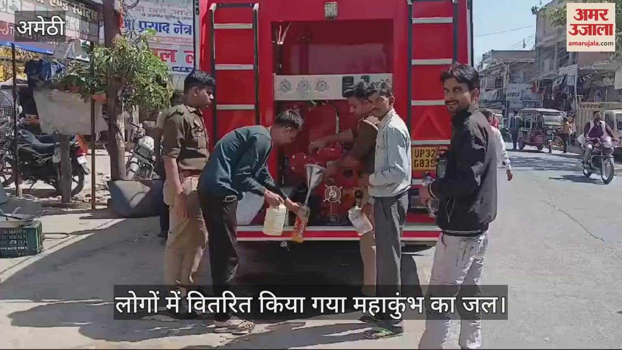 VIDEO : Amethi: अमेठी पहुंचा प्रयागराज महाकुंभ का गंगाजल, अग्निशमन विभाग के माध्यम से हो रहा वितरण