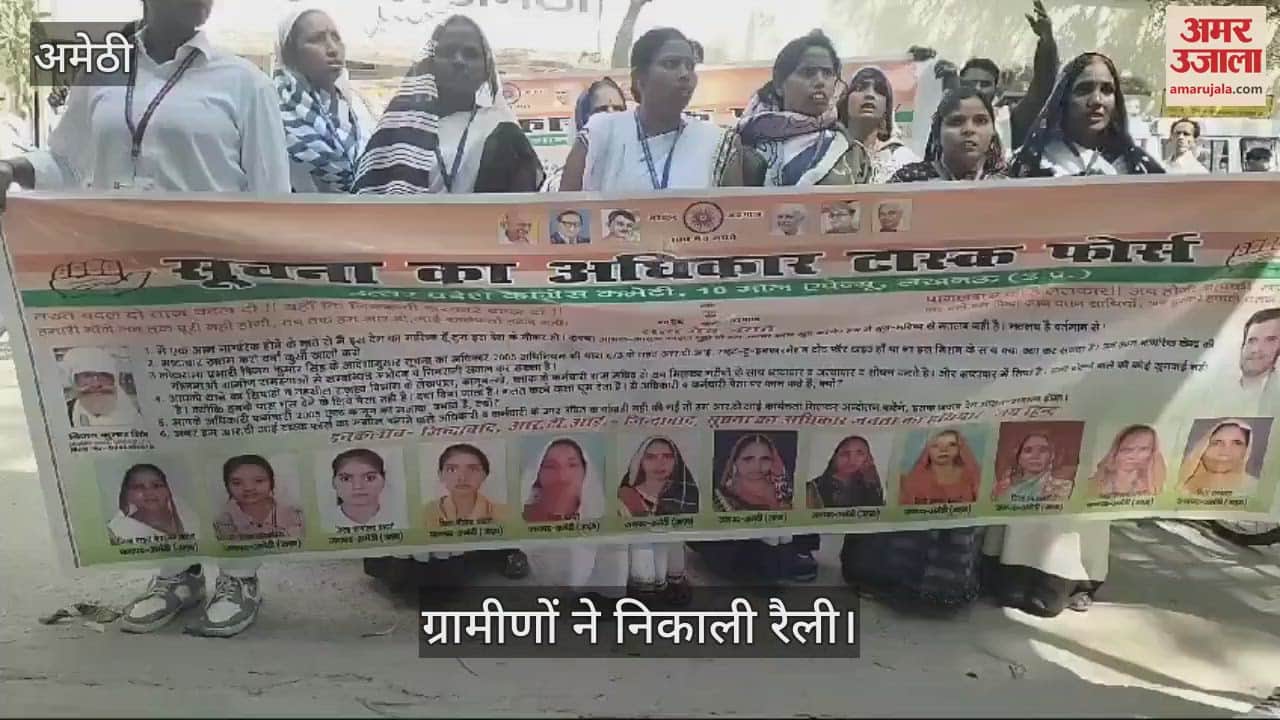VIDEO : Amethi: जन सूचना के लिए तहसील में की नारेबाजी, ग्रामीणों ने निकाली रैली