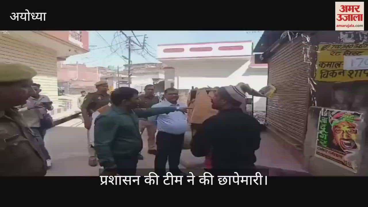 VIDEO : Ayodhya: चिकन और मटन की अवैध दुकानों पर चला प्रशासन का हंटर, दुकानदार फरार