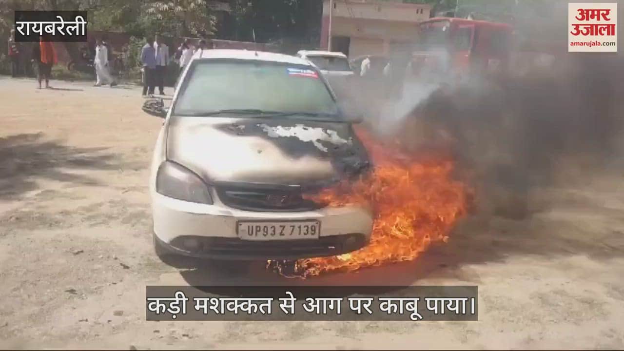 VIDEO : Raebareli: तहसील परिसर में खड़ी कार में लगी आग, मचा हड़कंप
