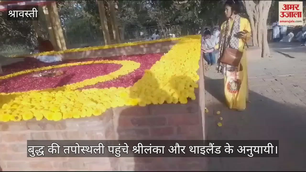 VIDEO : श्रावस्ती: बुद्ध की तपोस्थली पहुंचे श्रीलंका और थाइलैंड के अनुयायी, विश्व शांति की कामना की