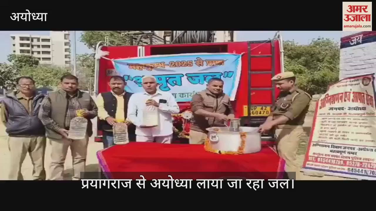 VIDEO : Ayodhya: संगम की पवित्र त्रिवेणी का अमृत जल प्रयागराज से अयोध्या पहुंचा, लोगों में किया जा रहा वितरित