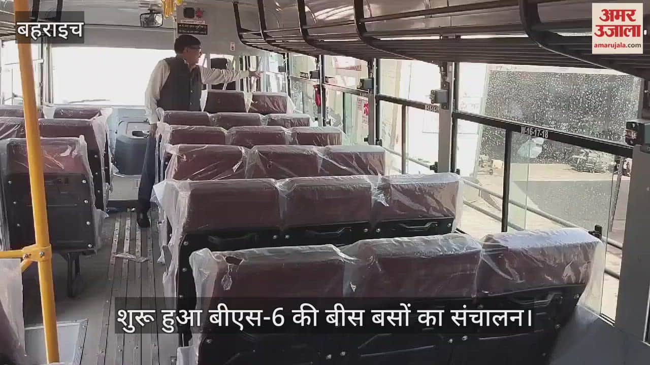 VIDEO : Bahraich: बहराइच जिले के दोनों रोडवेज बस अड्डों से शुरू हुआ बीएस-6 की बीस बसों का संचालन