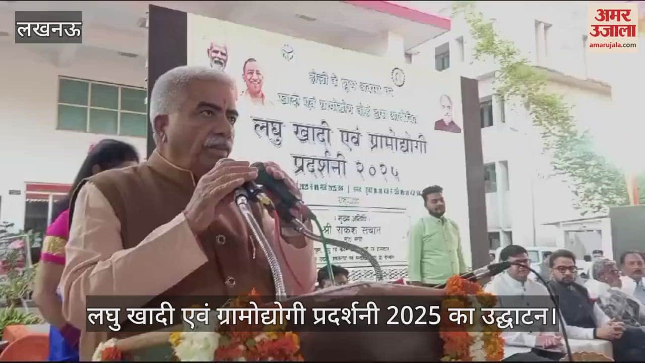 VIDEO : Lucknow: लघु खादी एवं ग्रामोद्योगी प्रदर्शनी 2025 का उद्घाटन, मौजूद रहे मंत्री राकेश सचान