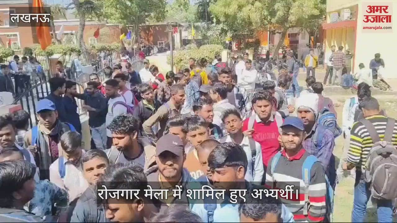 VIDEO : Lucknow: आईटीआई के प्लेसमेंट हाल में मारुति सुजुकी की ओर से आयोजित रोजगार मेला में शामिल हुए अभ्यर्थी
